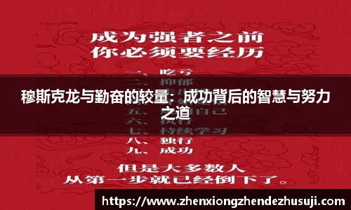 穆斯克龙与勤奋的较量：成功背后的智慧与努力之道