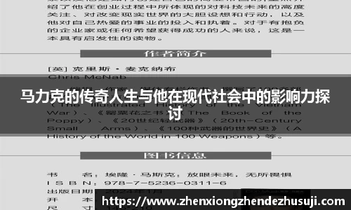 马力克的传奇人生与他在现代社会中的影响力探讨