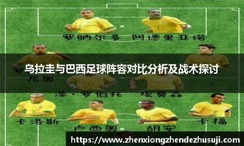 乌拉圭与巴西足球阵容对比分析及战术探讨