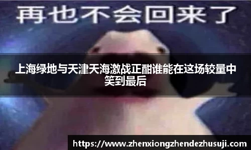 上海绿地与天津天海激战正酣谁能在这场较量中笑到最后