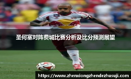 圣何塞对阵费城比赛分析及比分预测展望
