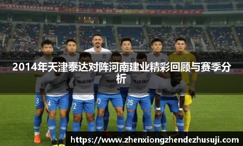 2014年天津泰达对阵河南建业精彩回顾与赛季分析