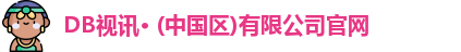 DB视讯